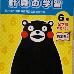 計算の学習 6年生 熊本県版