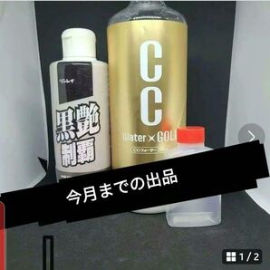 各30g計60g 黒艶制覇 CCウォーターゴールド