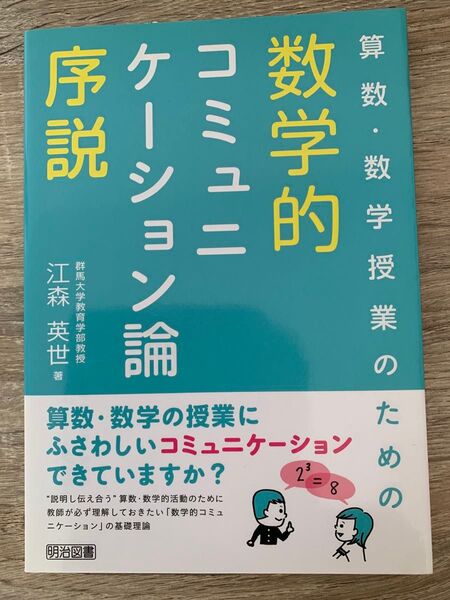 数学的コミュニケーション論序説 江森英世著