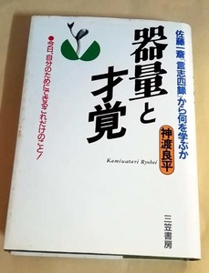 △送料無料△　器量と才覚　佐藤一斎『言志四録』から何を学ぶか　神渡良平