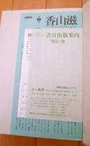 送料込!!【香山滋・全集1】海鰻荘奇談・月報完備・初版帯付・中古本/三一書房・美品ビニール付◆第1巻/他出品本と同時梱包可能_画像5