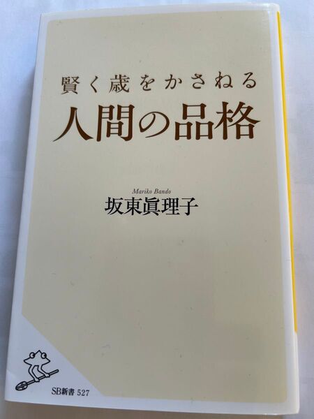 賢く歳をかさねる人間の品格 (SB新書 527) 坂東眞理子/著