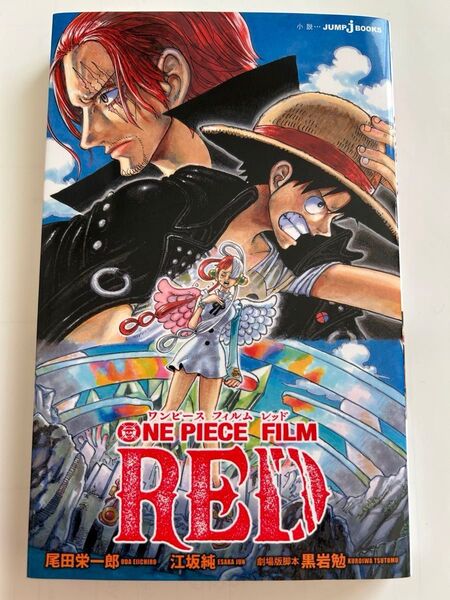 ONE PIECE FILM RED (JUMP j BOOKS) 尾田栄一郎/原作 黒岩勉/劇場版脚本 江坂純/小説