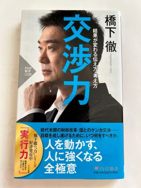 交渉力 結果が変わる伝え方・考え方 (PHP新書 1220) 橋下徹/著週刊エコノミスト