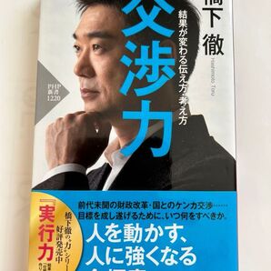 交渉力 結果が変わる伝え方・考え方 (PHP新書 1220) 橋下徹/著週刊エコノミスト