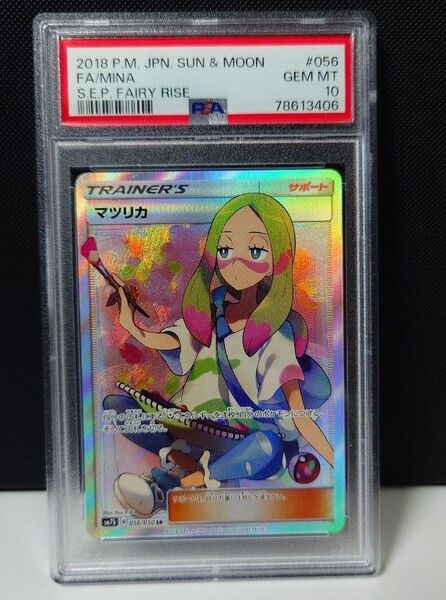 マツリカSR PSA10