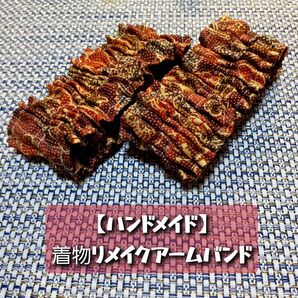 【ハンドメイド】着物リメイクアームバンド 正絹 染め大島