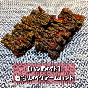 【ハンドメイド】着物リメイクアームバンド 正絹 染め大島