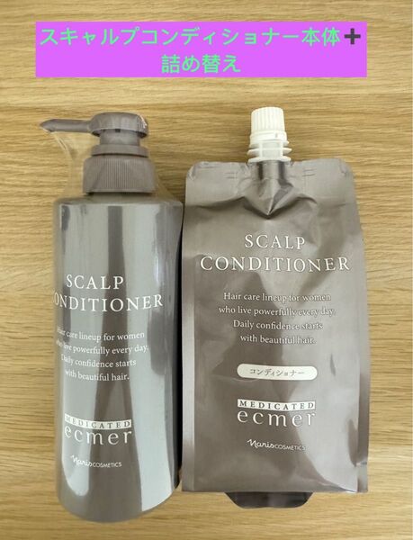 新入荷ナリス化粧品エクメール スキャルプコンディショナー本体400ml×1本+詰替1袋350ml×1袋