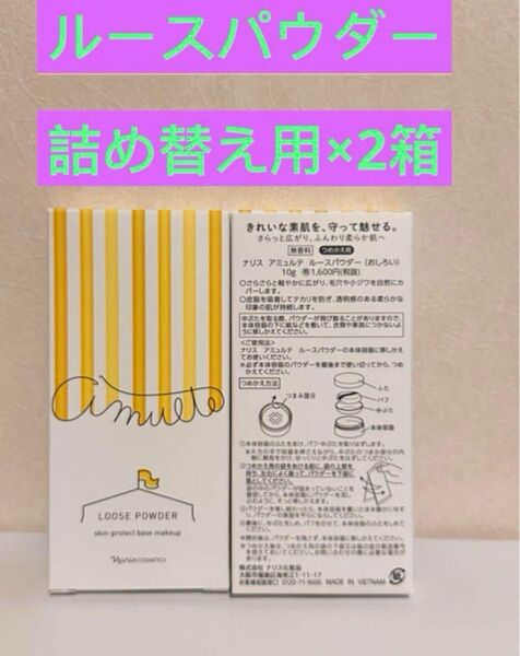 新入荷ナリス化粧品アミュルテ ルースパウダー(おしろい) 詰め替え2箱