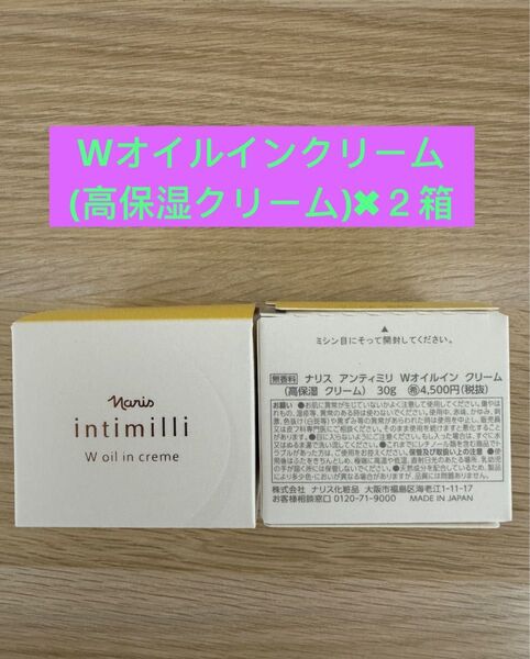 ★新入荷ナリス化粧品ナリス アンティミリ Wオイルインクリーム高保湿クリーム30g ×2箱