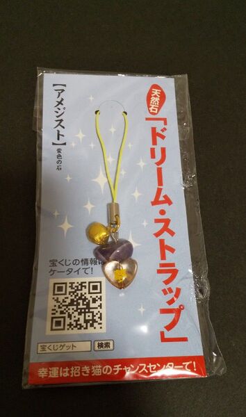 ★宝くじ アメジスト ストラップ キーホルダー★