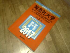 §　同志社大学(理工学部・生命医科学部・文化情報学部〈理系型〉・スポーツ健康科学部〈理系型〉－学部個別日程) (2017年　赤本　過去問