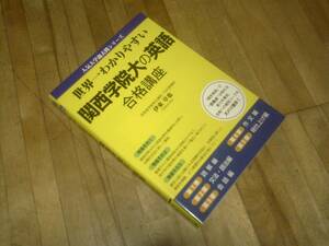 §　世界一わかりやすい 関西学院大の英語 合格講座 (人気大学過去問シリーズ)