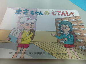 教育画劇「まさちゃんのじてんしゃ」昭和４8年