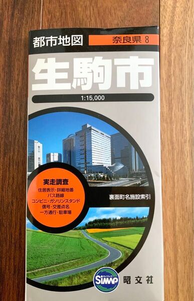 都市地図 生駒市 奈良県8 昭文社