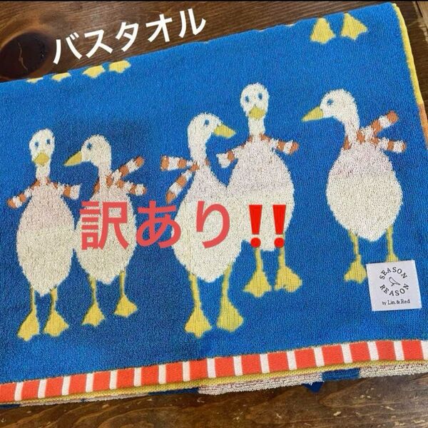 訳あり!【新品】シーズンリーズン バスタオル アヒル バード柄 北欧