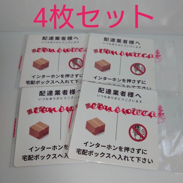 置き配OK NOチャイム ステッカー 4枚セット