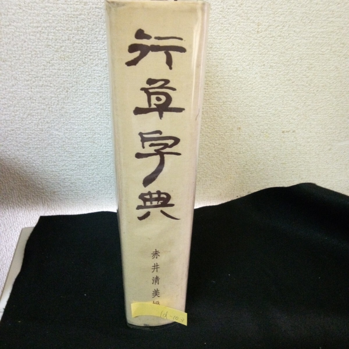 2025年最新】Yahoo!オークション -赤井清美行草字典の中古品 2025年最新】Yahoo!オークション -赤井清美行草字典の中古品