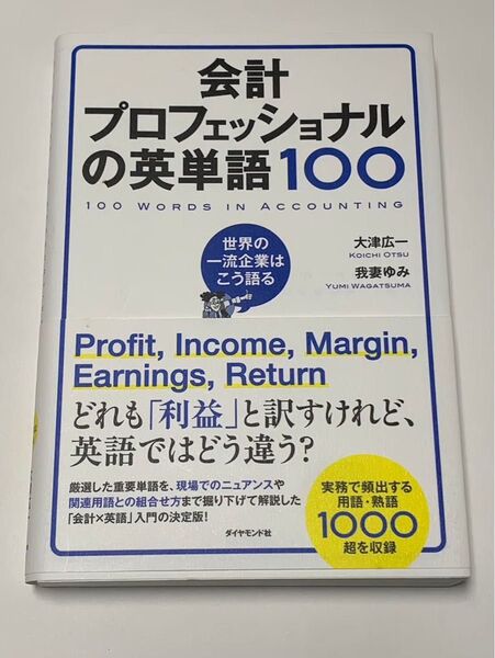 会計プロフェッショナルの英単語100 世界の一流企業はこう語る