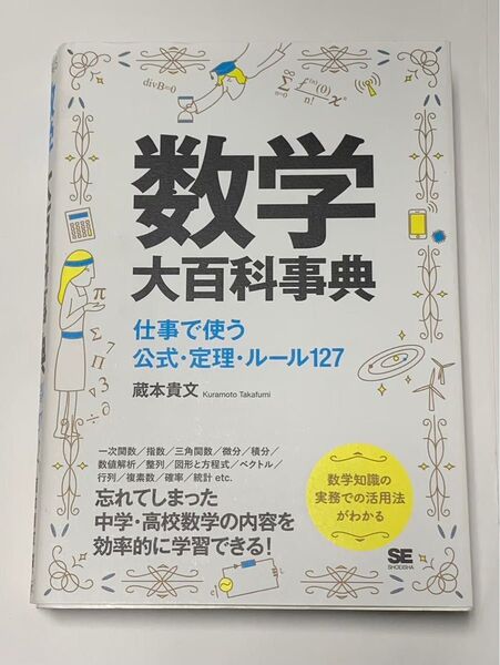 数学大百科事典 仕事で使う公式定理ルール127