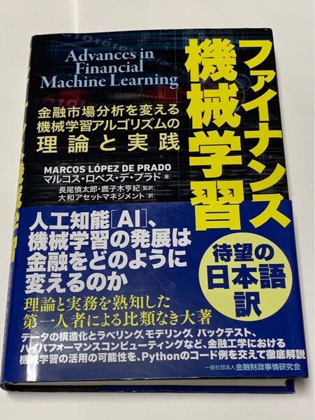 ファイナンス機械学習 金融市場分析を変える機械学習アルゴリズムの理論と実践