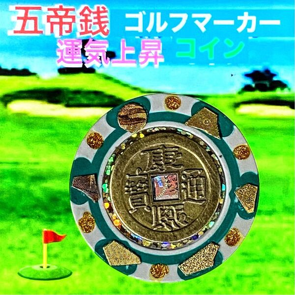 ゴルフチップマーカー・五帝銭