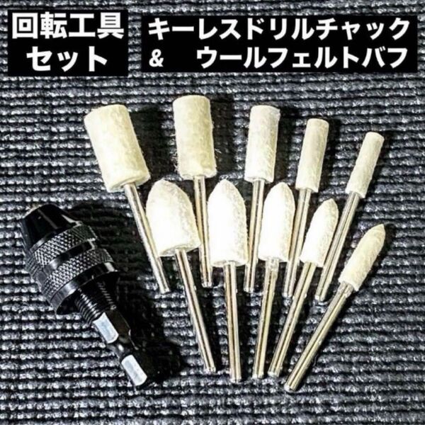 回転工具セット