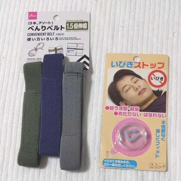 DAISO 大創産業 べんりベルト &いびきストップ