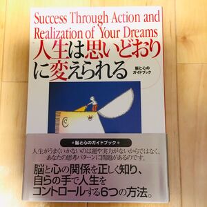 【脳と心のガイドブック】人生は思いどおりに変えられる