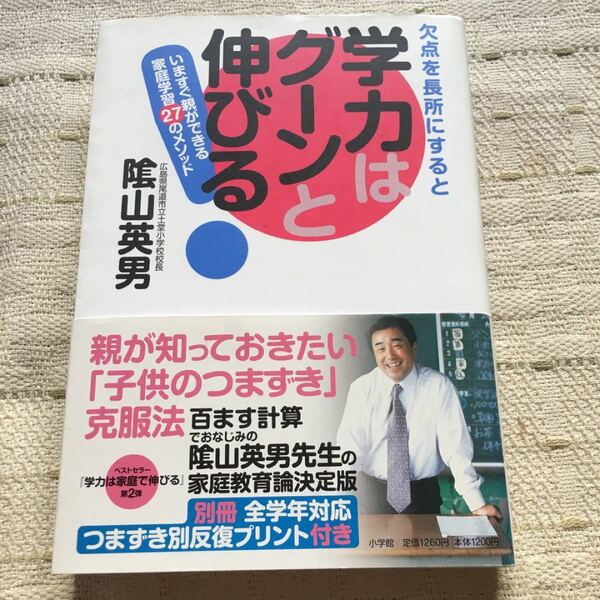 「欠点を長所にすると学力はグーンと伸びる! 