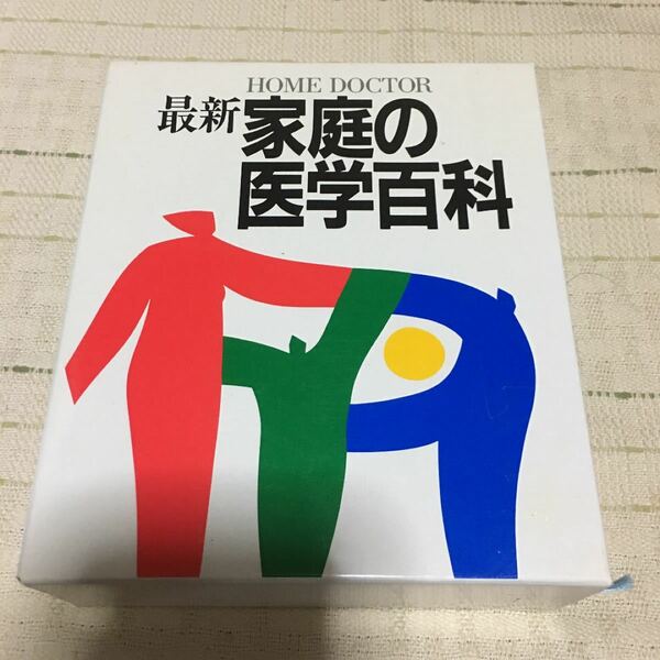 「最新家庭の医学百科」主婦と生活社