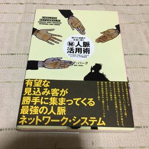 紹介の連鎖が永遠に続く 人脈活用術 社長のためのビジネス洋書
