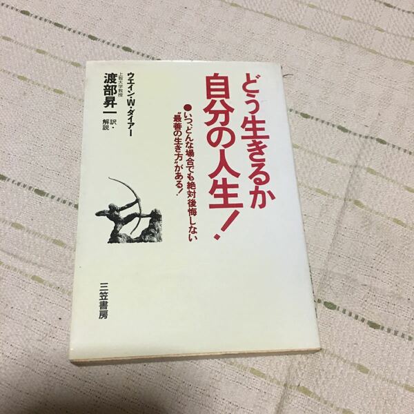 どう生きるか自分の人生