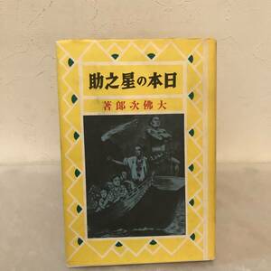 日本の星之助　復刻版　熱血少年文学館　著者/大佛次郎 出版社/国書刊行会　昭和60年発行