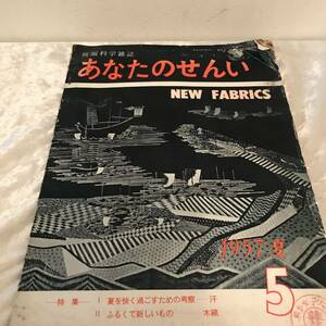 被服科学雑誌　あなたのせんい1957　夏　5号　季刊誌　サンプル繊維に見本貼り付け有り