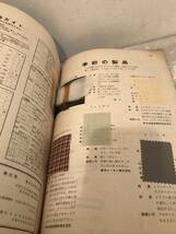 被服科学雑誌　あなたのせんい1957　夏　5号　季刊誌　サンプル繊維に見本貼り付け有り_画像8