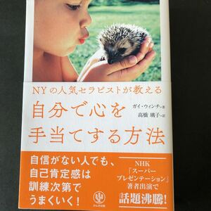 NYの人気セラピストが教える自分で心を手当てする方法