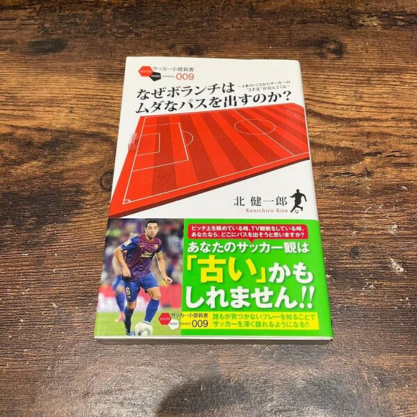 なぜボランチはムダなパスを出すのか? 1本のパスからサッカーの“3手先”が見えてくる (サッカー小僧新書 009) 北健一郎/著