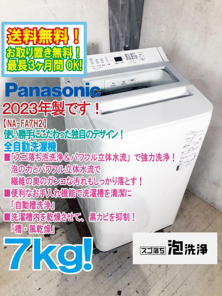 全自動洗濯機 パナソニック製 NA-FA70H7 | 中古家電市場