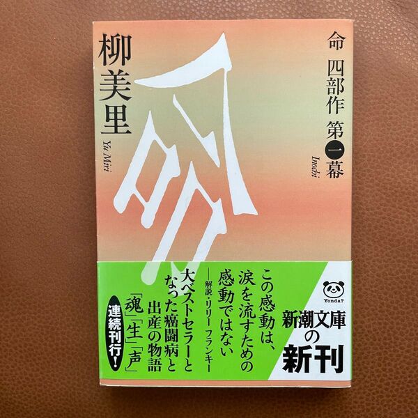 命 (新潮文庫 命四部作 第1幕) 柳美里/著