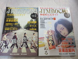 東京大好き！神田古書店連盟がつくった公式本　神保町公式ガイド１～５　５冊セット　全巻美品