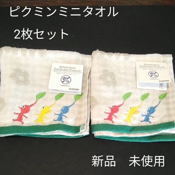 ピクミンミニタオル2枚セット(新品 未使用)