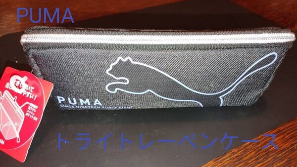 PUMAトライトレーペンケース(新品 未使用)ブラック