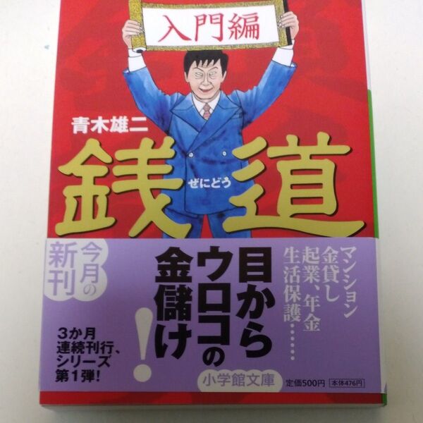 銭道 入門編 (小学館文庫) 青木雄二/著