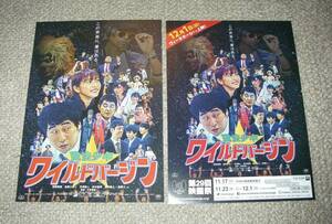 稀少珍品チラシ「魔法少年ワイルドバージン」映画祭上映版2種セット：前野朋哉/佐野ひなこ