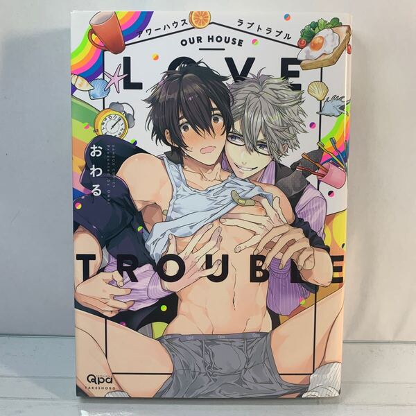 アワーハウスラブトラブル バンブーC Qpaコレクション/おわる (著者) /BL