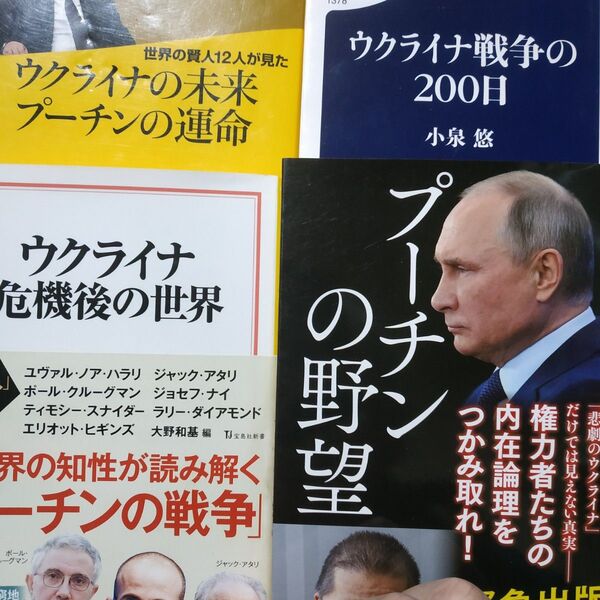 ウクライナプーチン4冊 プーチンの野望/佐藤優 ウクライナ危機後の世界 ウ戦争の200日 ウクライナの未来プーチンの運命