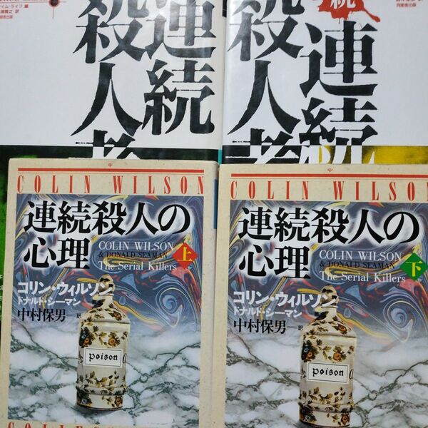 連続殺人4冊 連続殺人者 続連続殺人者 連続殺人の心理/コリン・ウィルソン シリアルキラー