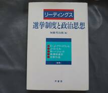 /12.20/ リーディングス 選挙制度と政治思想 著者 カール・J. フリードリッヒ 191111 X_画像1